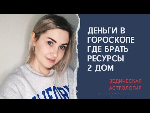 Видео: Деньги в гороскопе. #2дом. Анализ и понимание 2 дома. Планеты во 2-м доме.