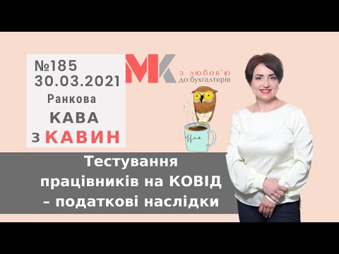 Видео: Тестування працівників на КОВІД–податкові наслідки у випуску №185 Ранкової Кави з Кавин