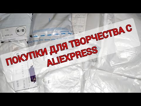 Видео: РАСПАКОВКА ПОСЫЛОК ДЛЯ ТВОРЧЕСТВА И РУКОДЕЛИЯ С ALIEXPRESS #57