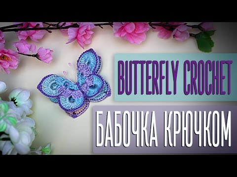 Видео: Вяжем бабочку крючком. How to crochet a butterfly.