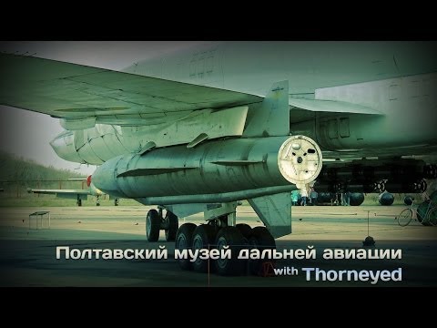 Видео: Полтавский музей дальней авиации. 3 часть. Ту-22М3, Су-15, L-29, L-39