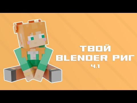 Видео: Твой майнкрафт blender RIG за 3 минуты! | Minecraft blender rig PT.1