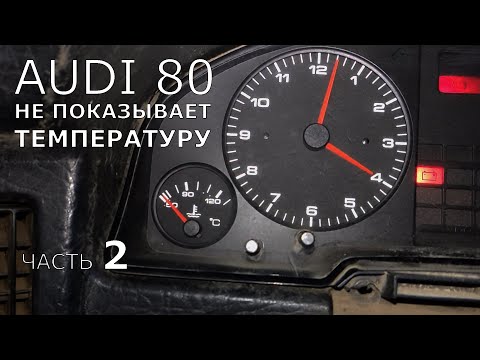 Видео: Audi 80 B3. ч.2 Не показывает температуру двигателя на приборке.