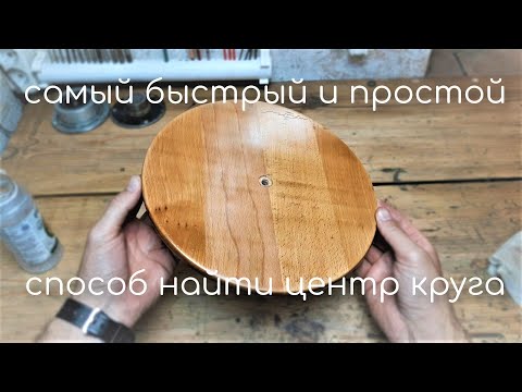 Видео: КАК БЫСТРО НАЙТИ ЦЕНТР КРУГА