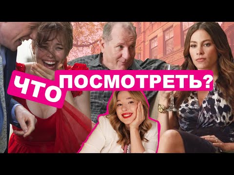 Видео: ТОП-5 фильмов про здоровые отношения! Что посмотреть?
