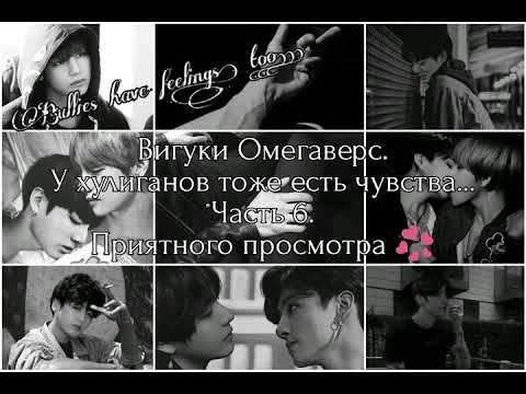 Видео: Вигуки Омегаверс. У хулиганов тоже есть чувства... Часть 6.