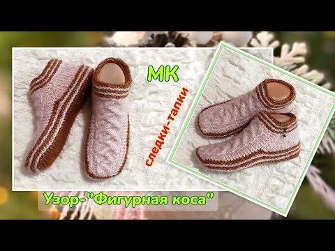 Видео: 🎁Удобные следки для мамы❤️МК⏩ На двух спицах без шва на подошве 🤗