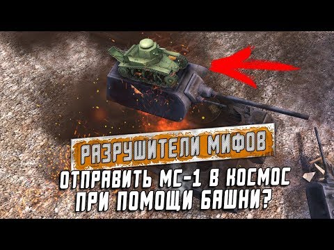 Видео: Запустить МС-1 в космос с помощью башни РЕАЛЬНО? Разрушители мифов №7 [Myth Busters] / Wot Blitz