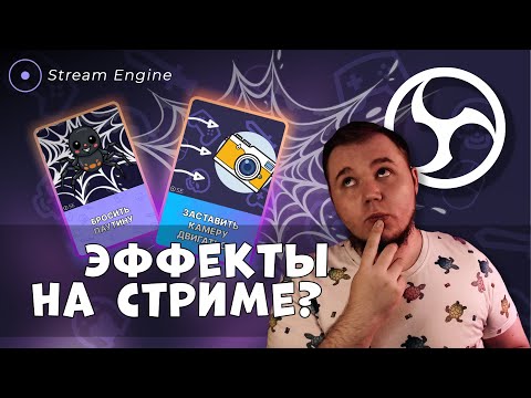 Видео: Как отобразить эффекты и оповещения об эффектах на стриме? | Stream Engine