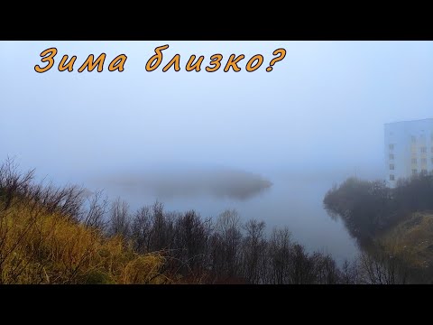 Видео: Зима близко?