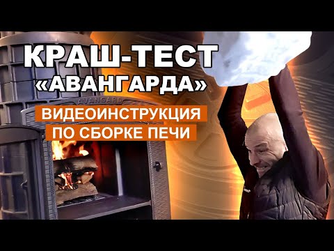 Видео: Видеоинструкция по Сборке печи AVANGARD  / Краш-тест Печи / Иновационная печь для Русской Бани