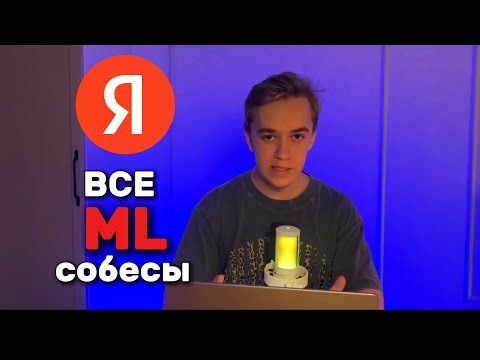 Видео: Полный гайд по всем ML собесам в Яндекс