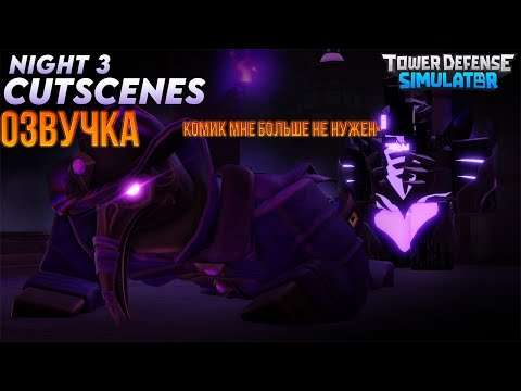 Видео: Озвучка 3 Ночи | Null and Void (TDS)