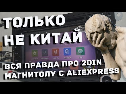 Видео: Китайская магнитола ШГУ на Android с Aliexpress : ВСЯ ПРАВДА!