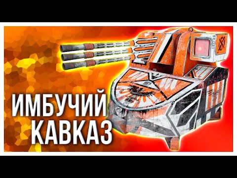 Видео: ТОП в БОЛЬШИНСТВЕ БОЁВ • Crossout • КАВКАЗ [0.12.45]