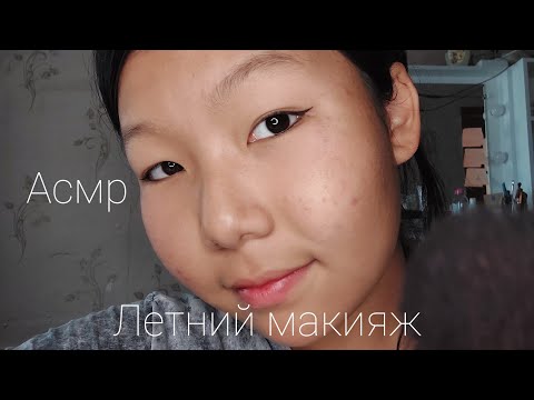Видео: АСМР ЛЕТНИЙ МАКИЯЖ / ASMR  summer makeup