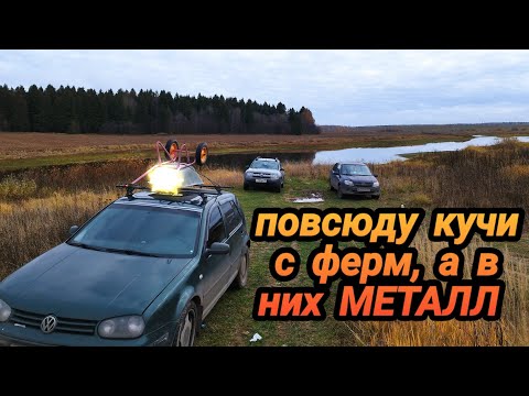 Видео: ЗДЕСЬ ПОВСЮДУ БЫЛИ КУЧИ С ФЕРМ ПОЛНЫЕ МЕТАЛЛА! КОП МЕТАЛЛОЛОМА