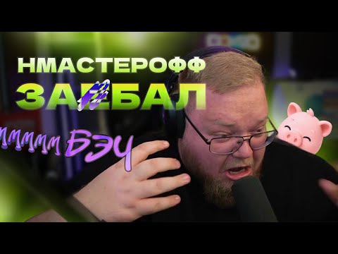 Видео: T2x2 НОВОСТИ: КАК ПРОШЕЛ ДР ДРЕЙКА, ОТЕЛЬ ЗА 50К, СОРВАЛСЯ НА ВЕЙПЫ