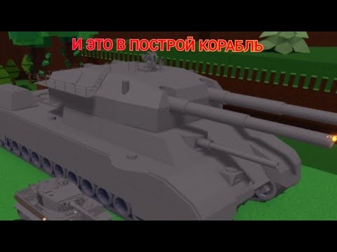 Видео: КАК ПОСТРОИТЬ ТАНК-БУЛЬДОЗЕР С ДЕСАНТНЫМ ОТСЕКОМ ДЛЯ ТАНКОВ В ПОСТРОЙ КОРАБЛЬ!!! Roblox