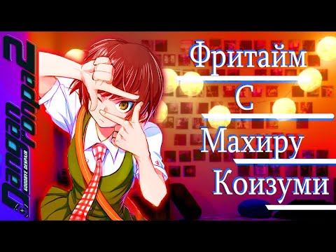 Видео: ВСЕ ФРИТАЙМЫ НА РУССКОМ | МАХИРУ КОИЗУМИ ► Danganronpa 2: Goodbye Despair