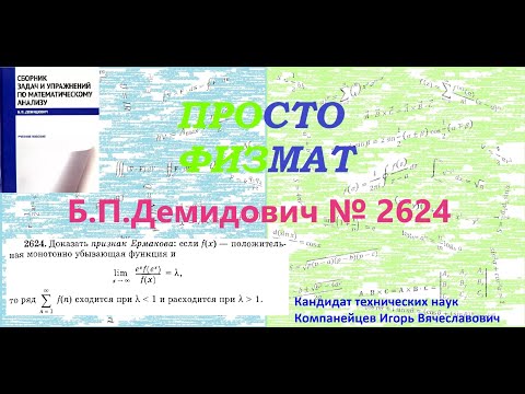 Видео: № 2624 из сборника задач Б.П.Демидовича (Числовые ряды).