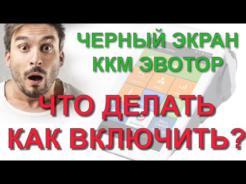 Видео: ✅ Черный экран при включении кассы ЭВОТОР. Причина неисправности ККМ и как самостоятельно включить