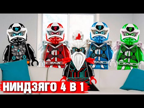 Видео: НИНДЗЯГО - ЧЕТЫРЕ В ОДНОМ