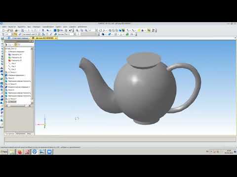 Видео: Трехмерное моделирование в программе Компас-3D ""Чайник"