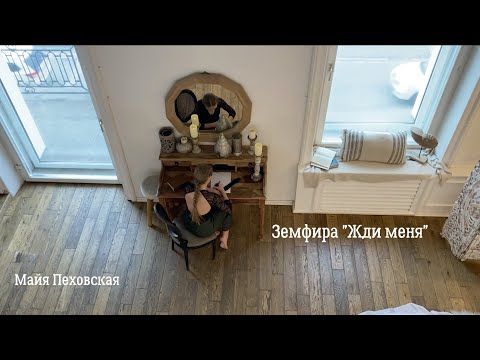 Видео: Земфира "Жди меня"