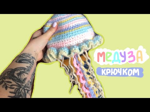 Видео: МЕДУЗА из Pinterest 🪼 (крючком) ТУТОРИАЛ