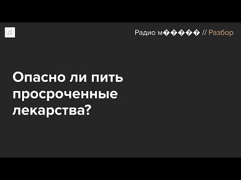 Видео: Можно ли принимать просроченные лекарства?