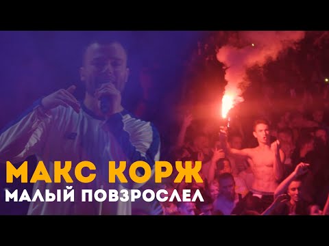 Видео: Макс Корж - Малый повзрослел (LIVE) Киев. Стадион "Динамо".