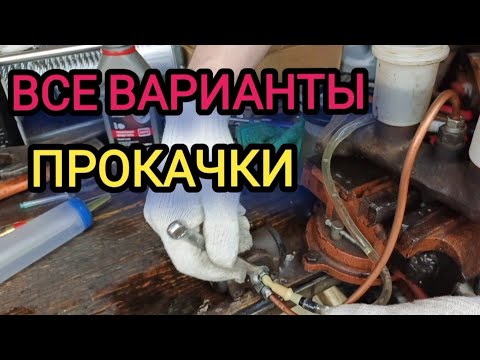 Видео: ВСЕ ВАРИАНТЫ ПРОКАЧКИ тормозной системы, нюансы..