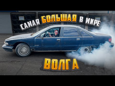 Видео: Самая большая Волга в мире за 10 000р | Оживление
