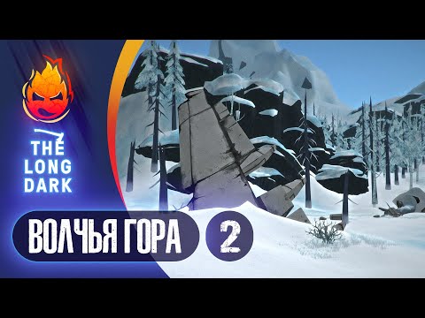Видео: 2# Страдания на Волчьей Горе 💀 The Long Dark​