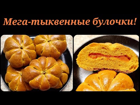 Видео: Мега-тыквенные булочки. Очень вкусные! И на Хеллоуин отлично подойдут!!!