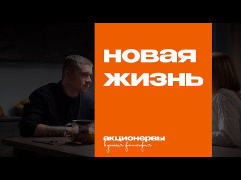 Видео: Новая жизнь: подмена понятий, прежний я и то, что никогда не работает / Кухонная философия (13+)
