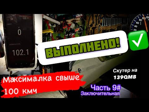 Видео: Разогнал скутет до 102 кмч. Миссия выполнена) 139qmb