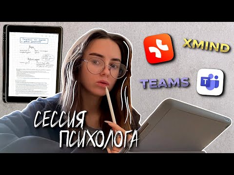 Видео: СЕССИЯ ЧАСТЬ 1 | КАК УЧИТСЯ ПСИХОЛОГ? | сдаю экзамены и зачёты