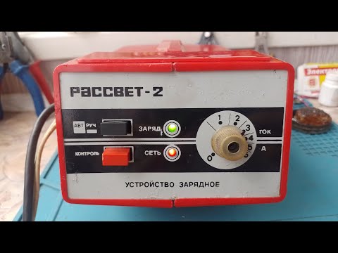 Видео: Ремонт и обзор зарядного  " РАССВЕТ-2", брак завода СССР.