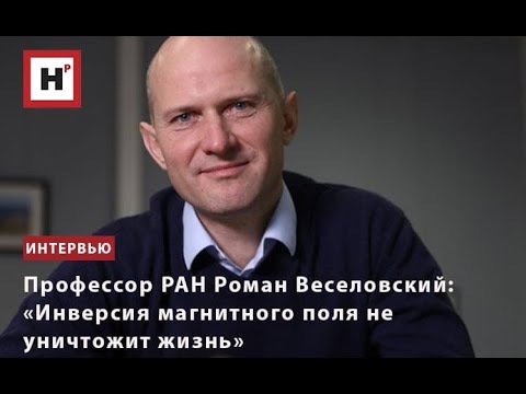 Видео: ПРОФЕССОР РАН РОМАН ВЕСЕЛОВСКИЙ: «ИНВЕРСИЯ МАГНИТНОГО ПОЛЯ НЕ УНИЧТОЖИТ ЖИЗНЬ»
