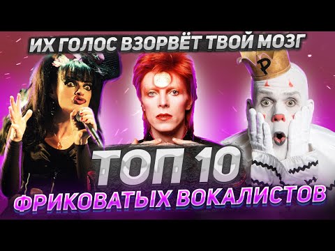 Видео: ТАКОГО ты ещё не СЛЫШАЛ! ТОП 10 Крутейших ВОКАЛИСТОВ с ЭПАТАЖНЫМ Образом!