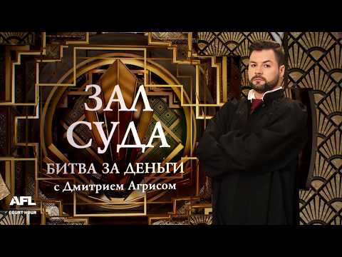 Видео: Зал суда. Битва за деньги с Дмитрием Агрисом. 13.09.2018