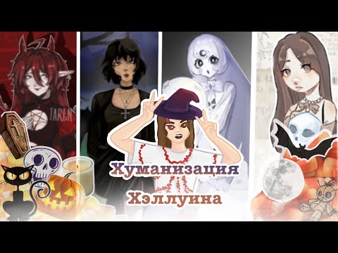 Видео: Хуманизация Хэллуина | 10 художников | арт ивент | 