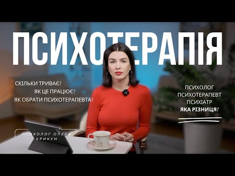 Видео: Що дає ПСИХОТЕРАПІЯ?