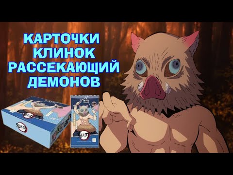 Видео: КАРТОЧКИ ПО АНИМЕ КЛИНОК РАССЕКАЮЩИЙ ДЕМОНОВ / OPENING DEMON SLAYER COLLECTION CARDS BOX