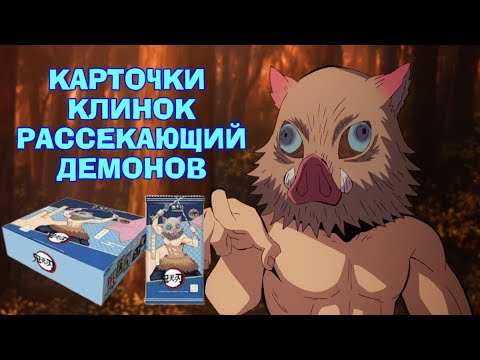 Видео: КАРТОЧКИ ПО АНИМЕ КЛИНОК РАССЕКАЮЩИЙ ДЕМОНОВ / OPENING DEMON SLAYER COLLECTION CARDS BOX