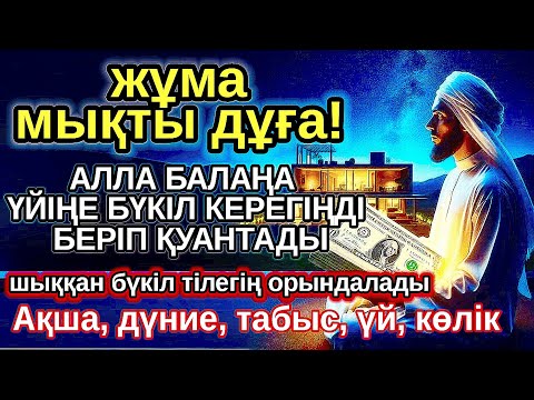 Видео: жұма КҮНІ ЕҢ ҚҰДІРЕТТІ ДҰҒА! Алла бүкіл тілеуіңді және балаңа керектің бәрін беріп қояды