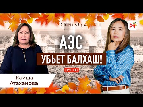 Видео: АЭС керек емес! Фукусима и Чернобыль могут повториться в Казахстане...