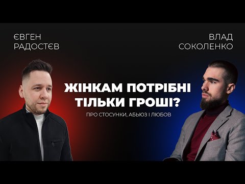 Видео: Відвертий підкаст про стосунки та аб'юз з Євгеном Радостєвим. Частина 1